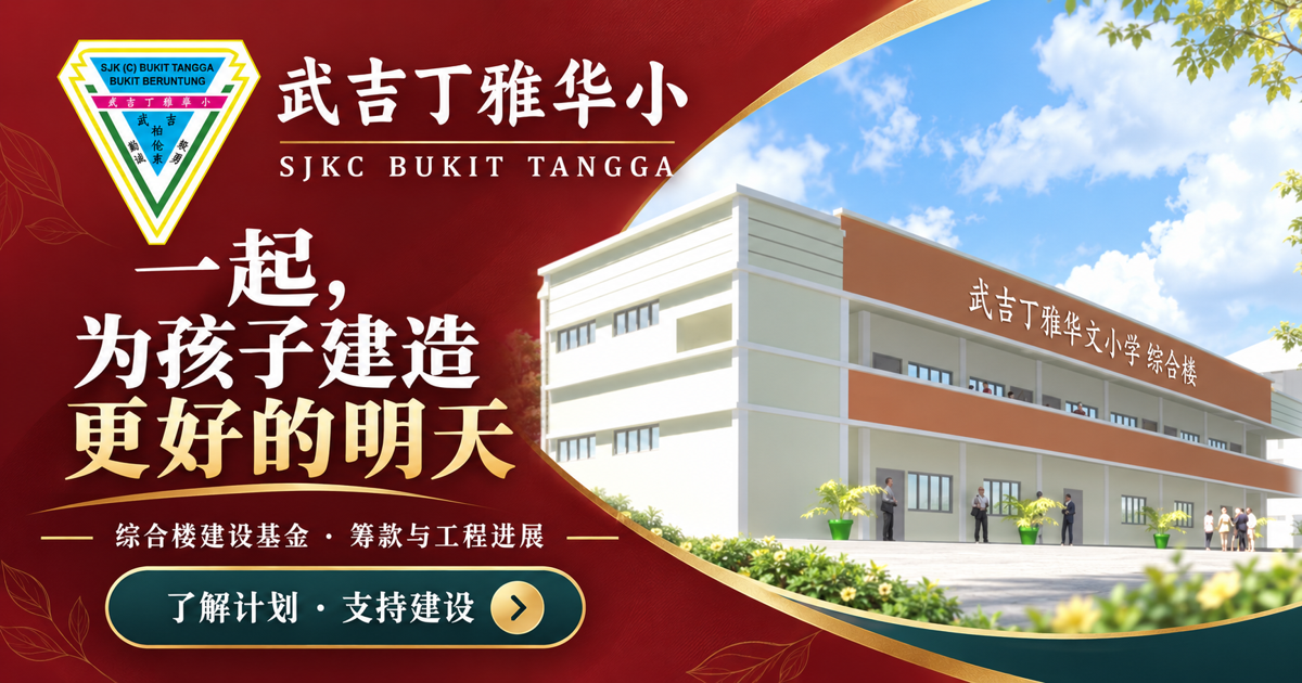 武吉丁雅华小综合楼建设基金分享预览